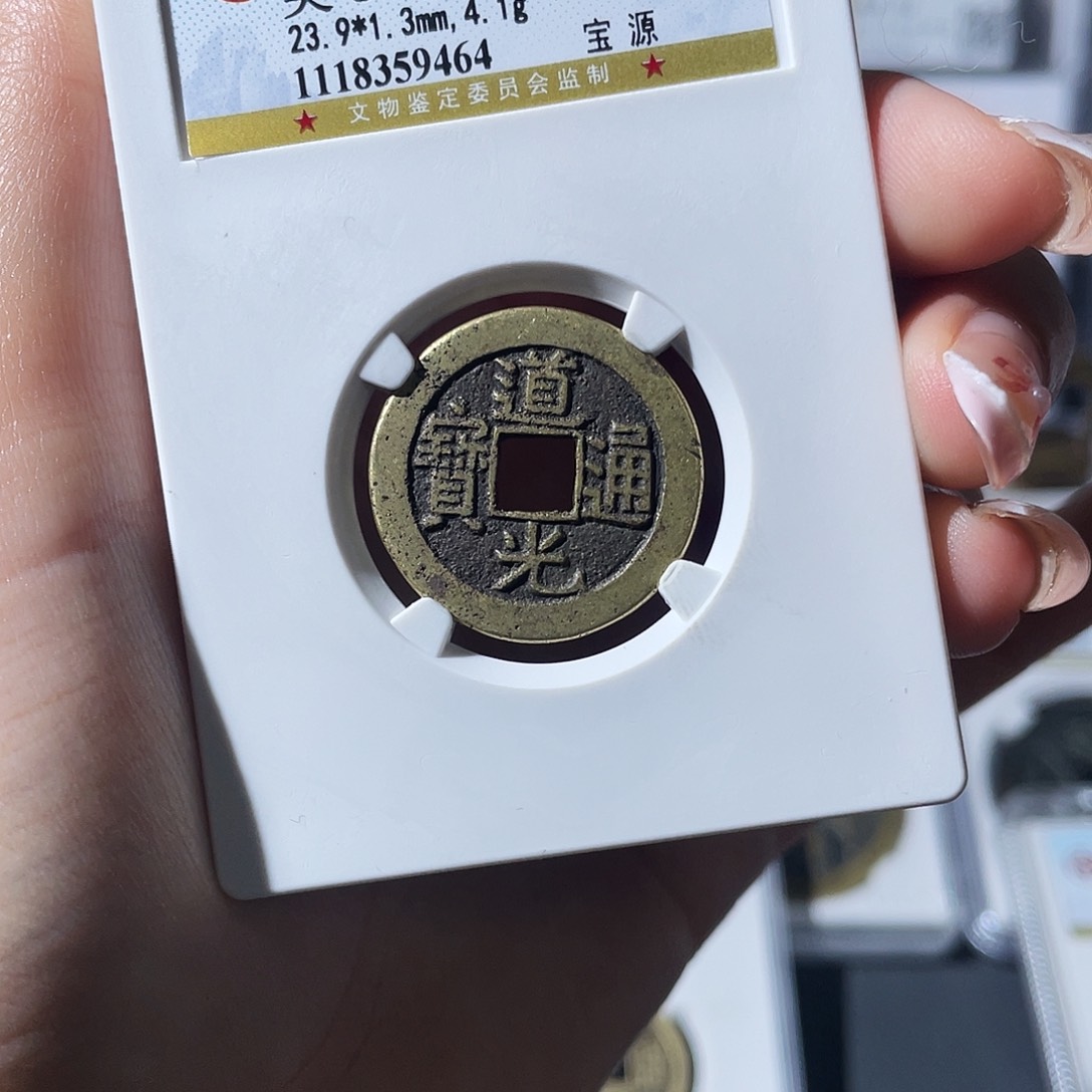 铜小莲，公博道光，评级编码9464