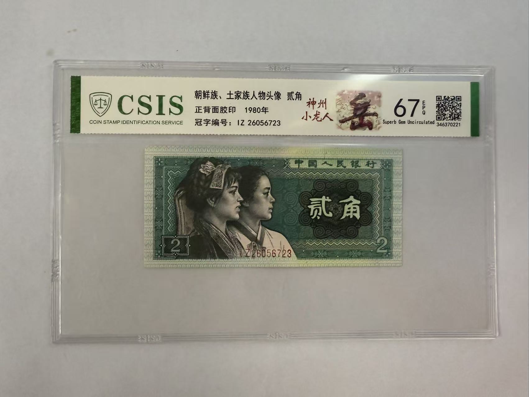 第四套人民币 8002 神州小龙人 神州龙人角（号码随机）