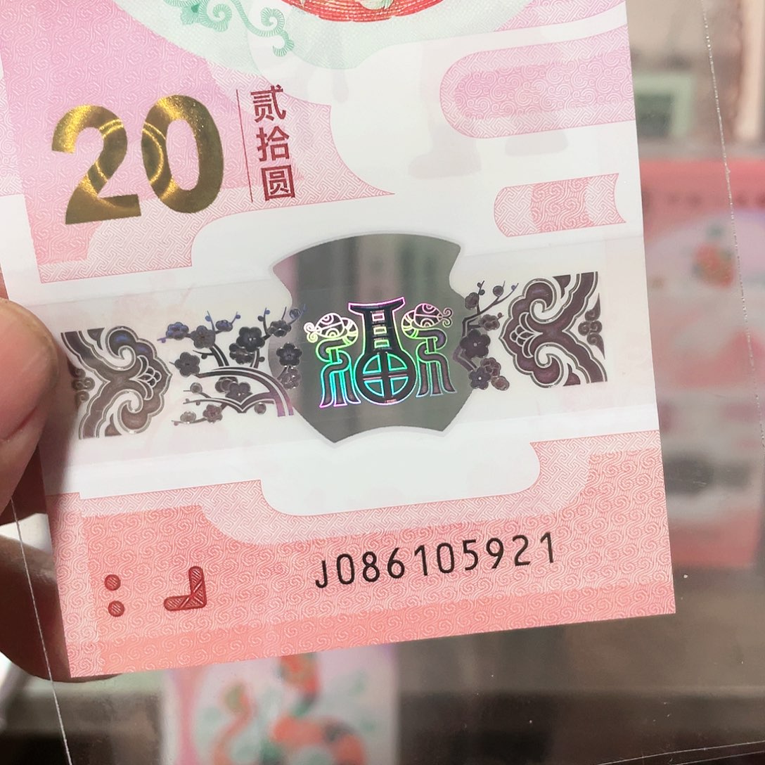 茭*生肖蛇钞国门钻石号！086105921