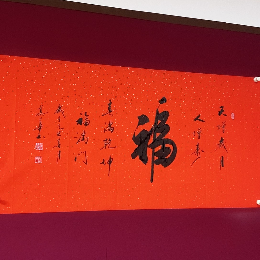 书法慕华老师作品