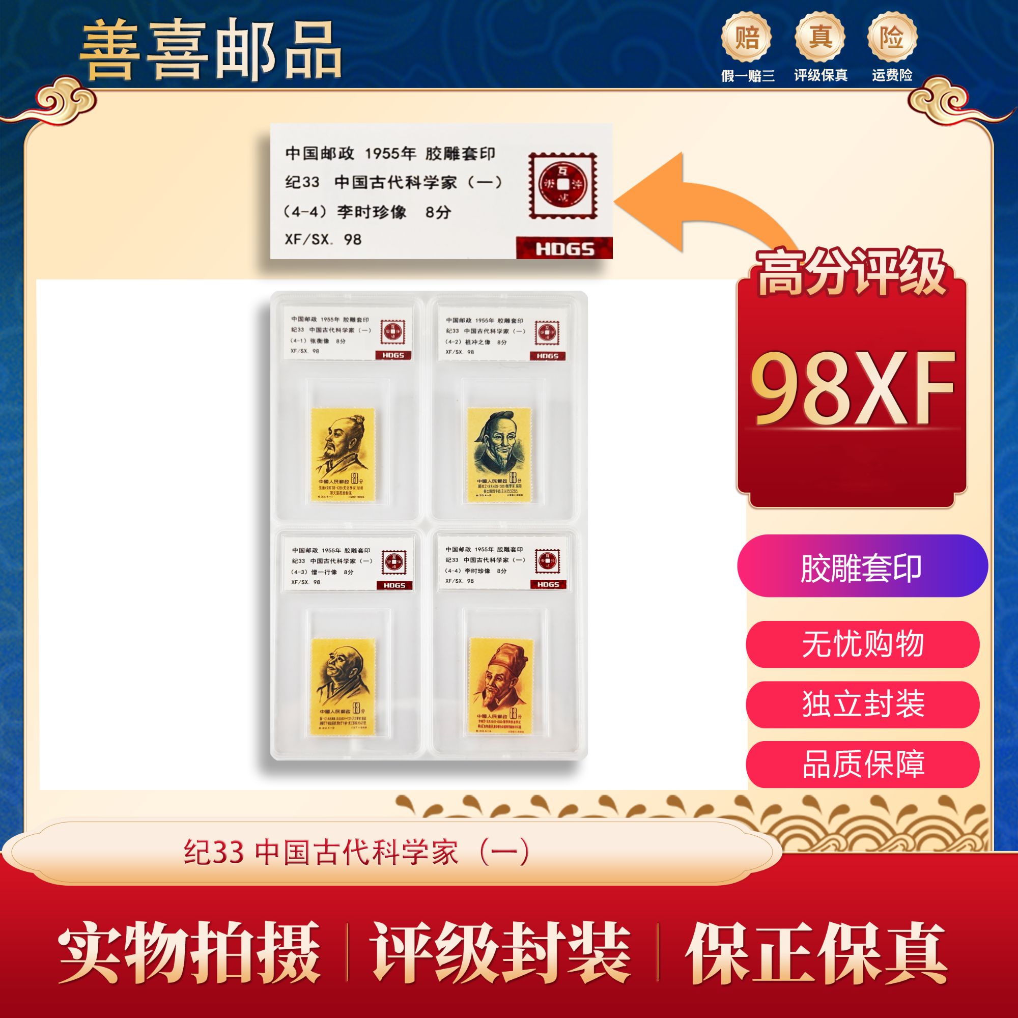 纪33  中国古代科学家（一）邮票  互动评级