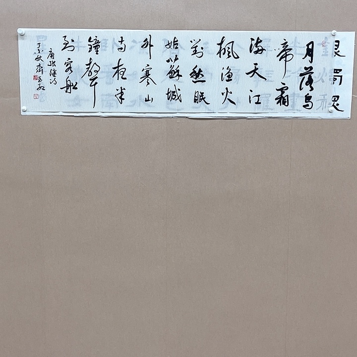 书法齐玉红138*34㎝山东莱芜