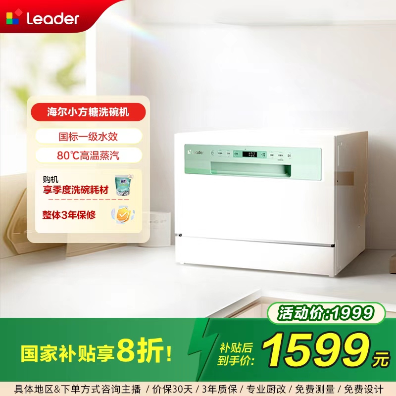 【国补20%】海尔旗下Leader台式洗碗机小方糖家用小型嵌入台上款