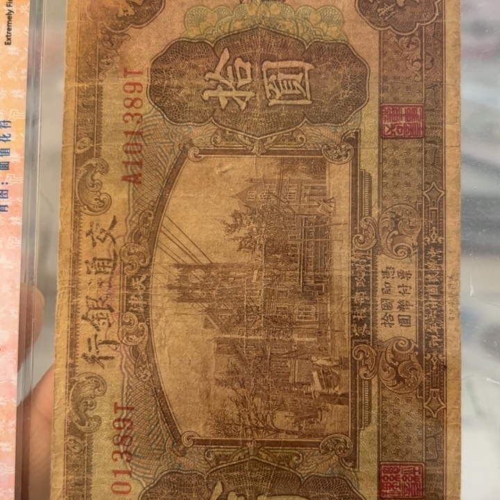 纸WBZ文宝斋收藏好品