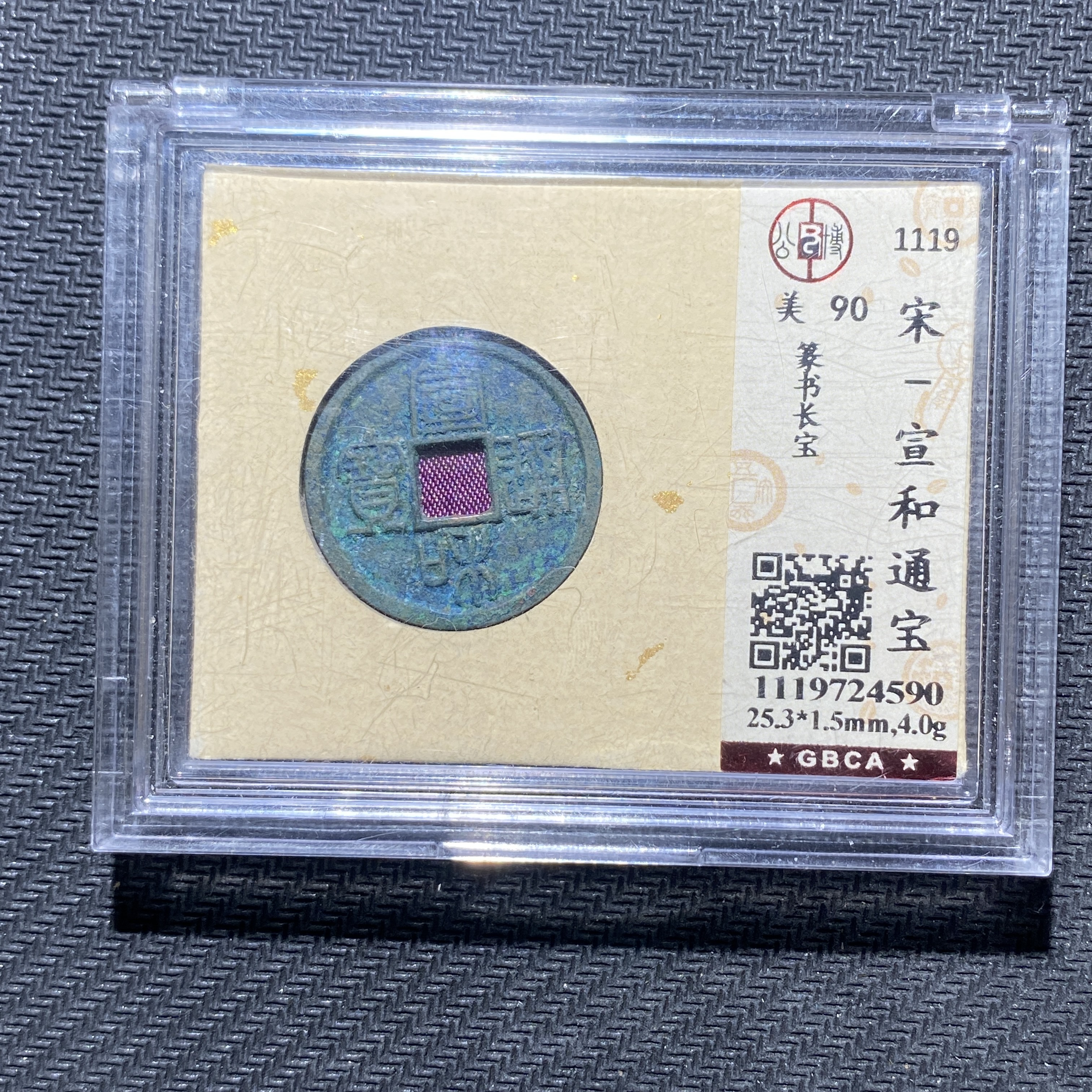 X906-6宣和通宝4590--