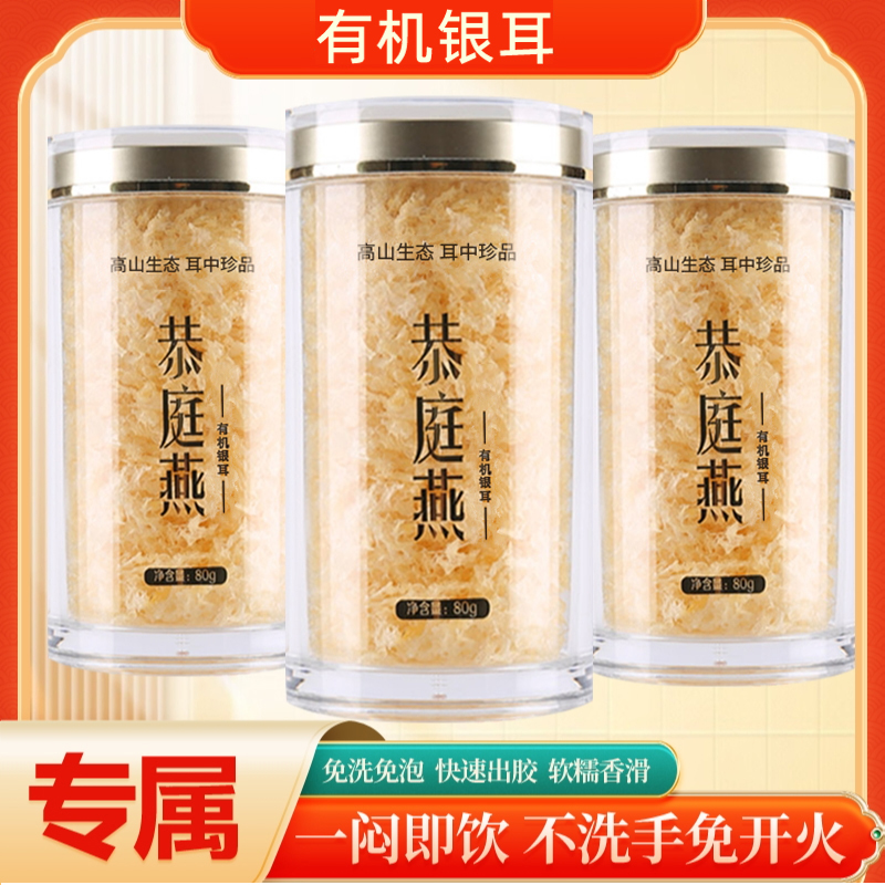 恭庭燕 有机银耳免洗免泡免煮营养即食古田冲泡银耳共240g