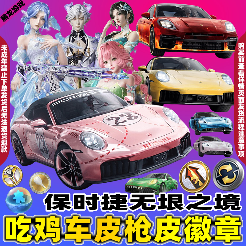和平精英车币钥匙出售吃鸡皮肤保时捷911无垠阁花灵置换升级徽章