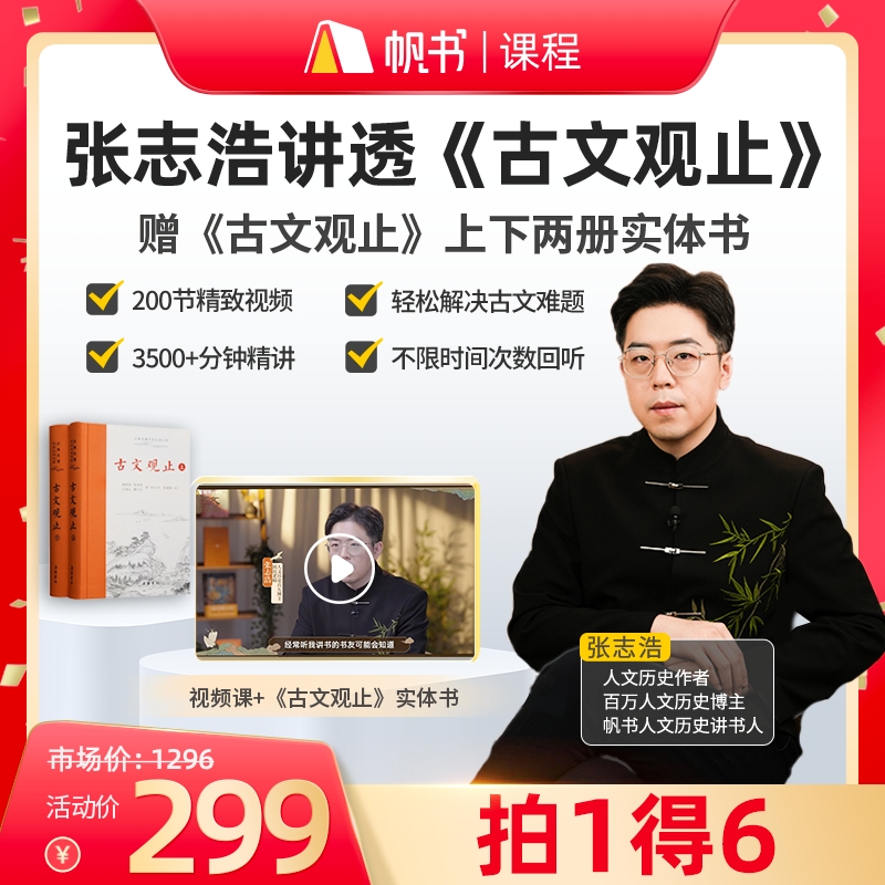 【买课赠书】张志浩讲透《古文观止》+《古文观止》实体书 上下两册