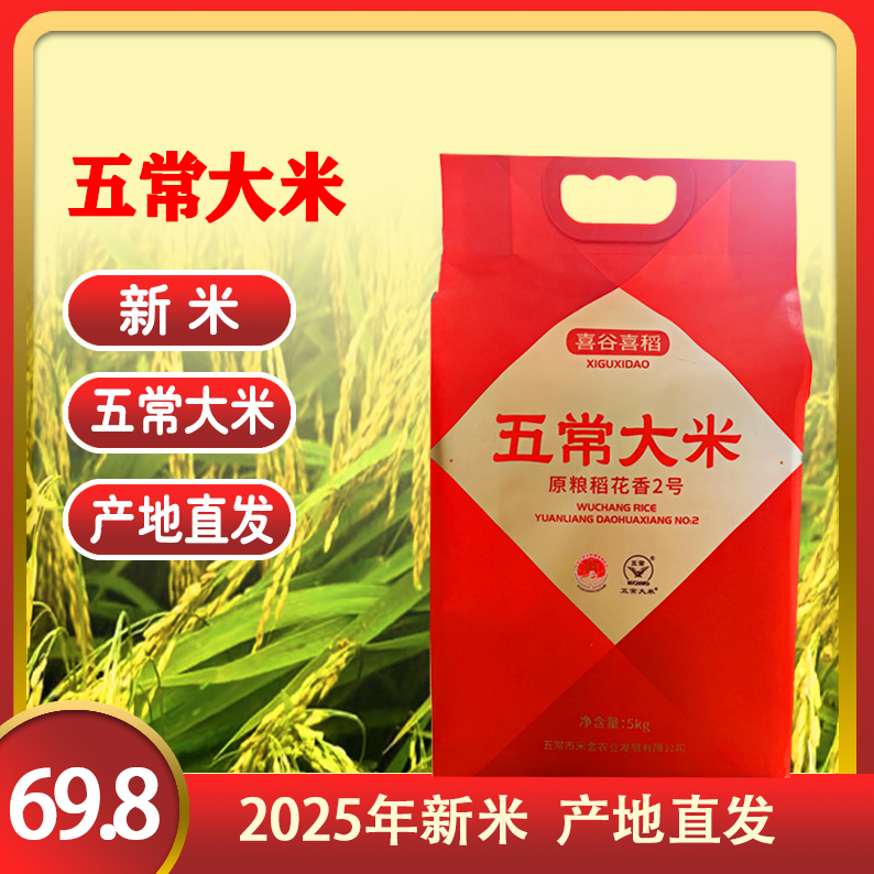 新米【2025年新米五常大米】10斤真空装