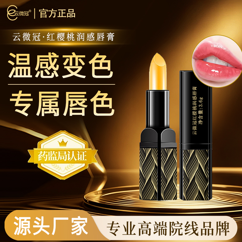 云微冠红樱桃润感唇膏【黑色】