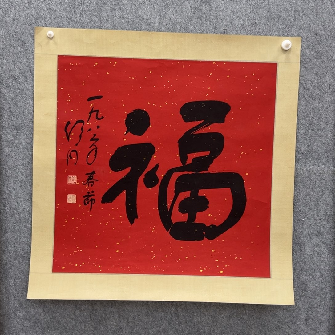 书法书法精品一副