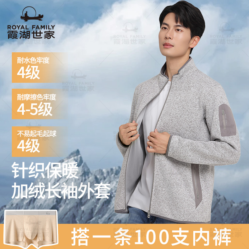 【针织夹克衫】霞湖世家 男士花纱户外运动弹力抓绒长袖外套 367A