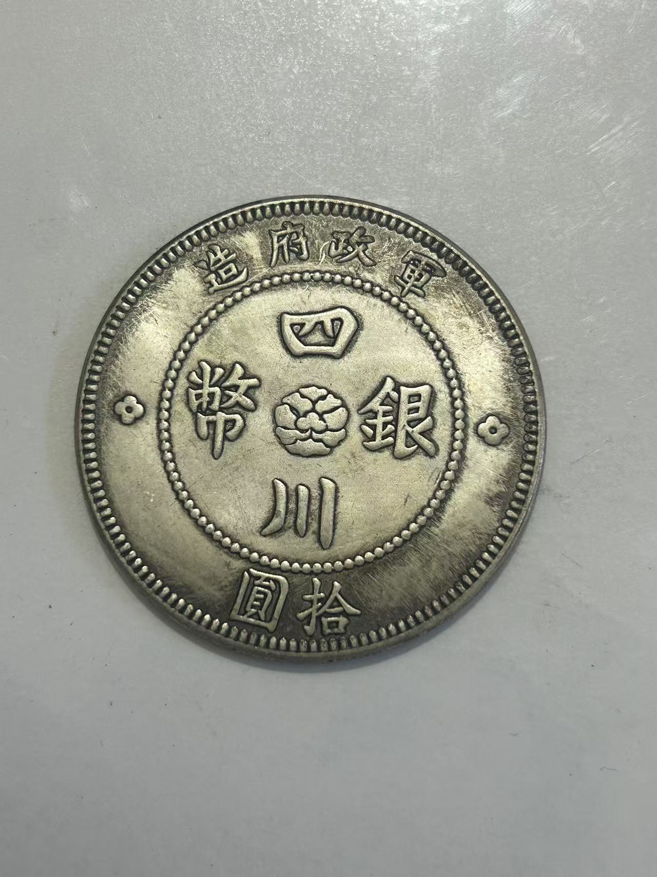 【闪购链接】TM00413复古四川银币（大）