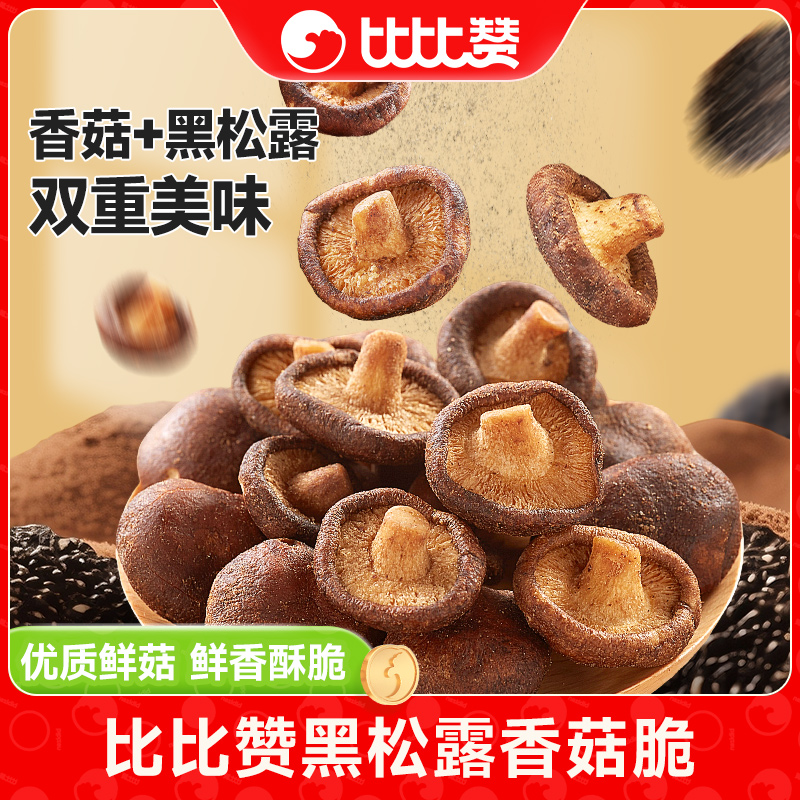 比比赞黑松露风味香菇脆即食果蔬干办公室休闲解馋健康小零食