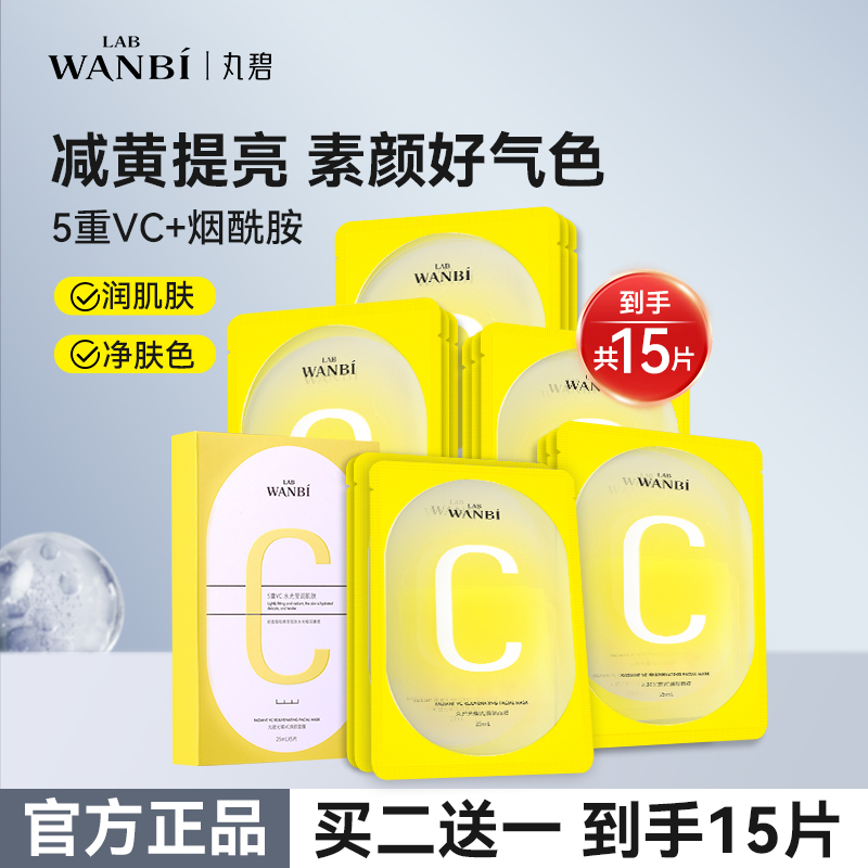 WANBI/丸碧光璨VC焕颜面膜去黄提亮正品官方旗舰店贴片