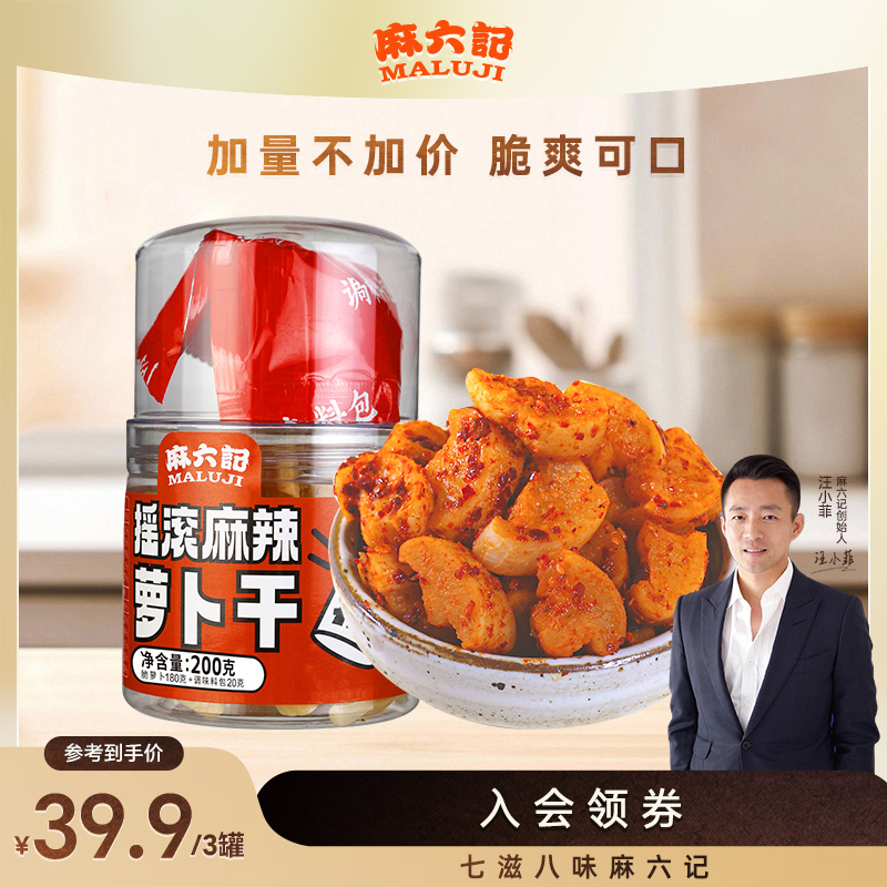 【加量不加价】麻六记摇滚麻辣萝卜干200g*3罐调料独立包装摇匀即食