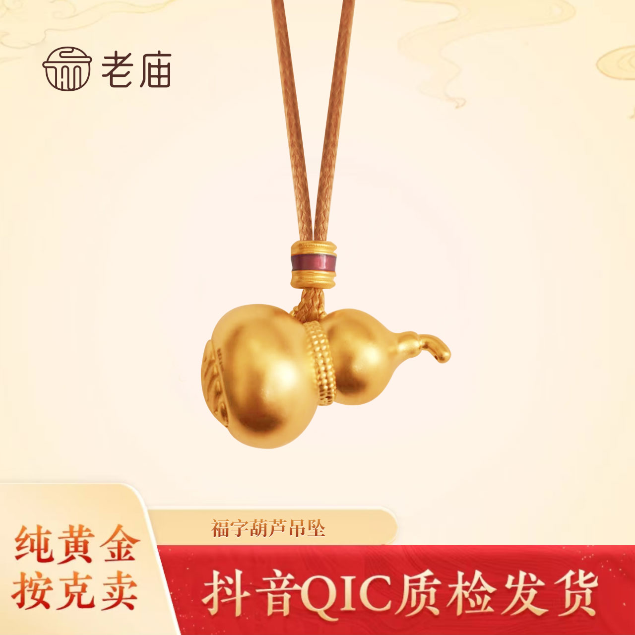 2老庙黄金足金福字葫芦挂坠迷你轻奢复古双面空心国庆中秋福利款