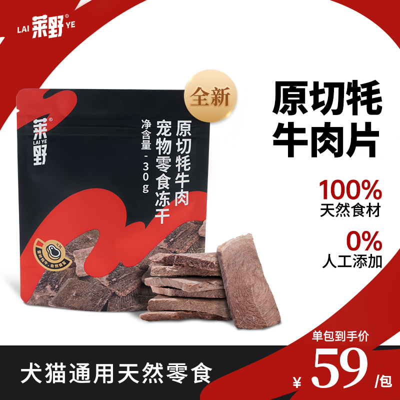 【达人专属】莱野原切羊蛋宠物零食冻干犬猫通用牦牛冻干猫狗零食