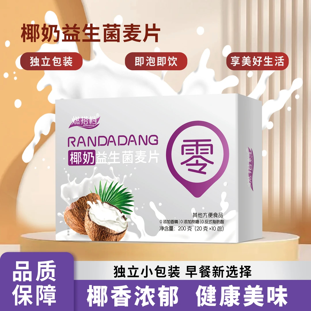 【燃搭档】椰奶益生菌麦片早餐即食代餐营养冲饮椰奶麦片独立袋装