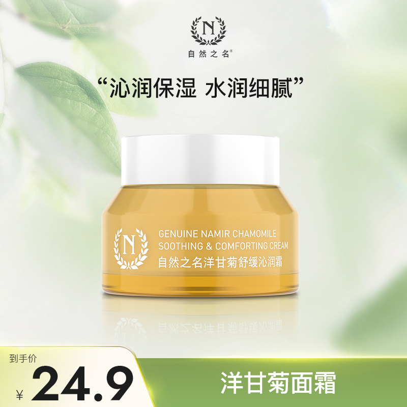 【噢耶奶爸专享】自然之名洋甘菊舒缓沁润霜50g保湿润肤护滋润面霜