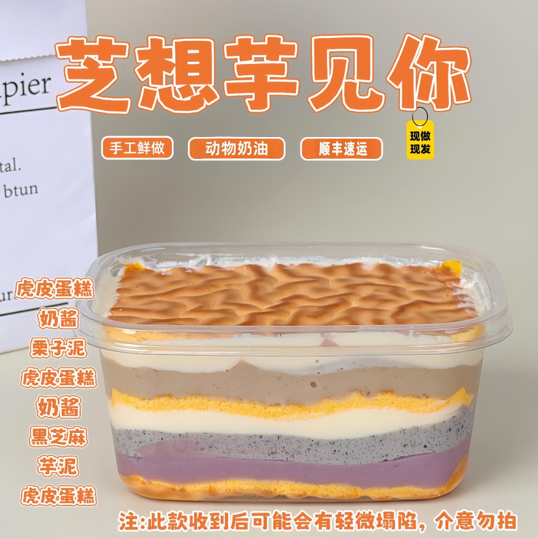 诗江行芝想芋见你芋泥手作酱多多虎皮蛋糕盒子甜品甜品酱多多