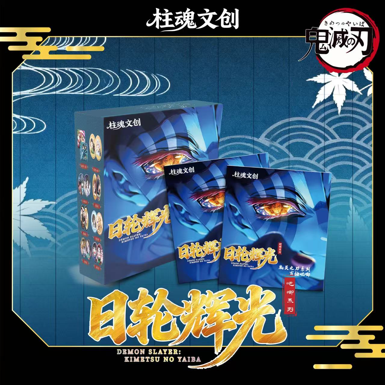 【小羊强娶转盘】柱魂文创鬼灭之刃日轮辉光吧唧（主播代拆）