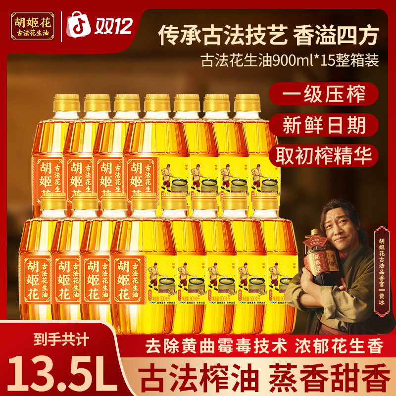 【古法】胡姬花非遗匠心古法正宗花生油900ML*炒菜食用油一级压榨