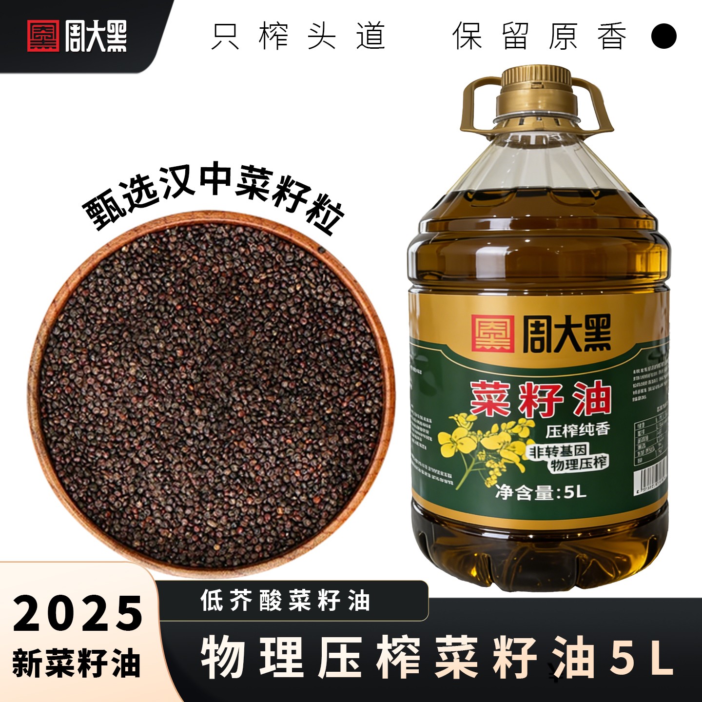 周大黑菜籽油汉中纯香物理压榨低芥酸菜籽油2025年新货纯正食用油