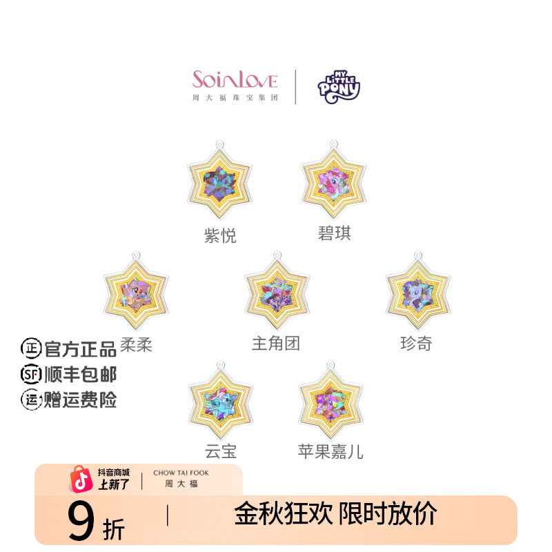 【周大福】soinlove小马宝莉联名紫悦碧琪柔柔珍奇黄金金章配件多款