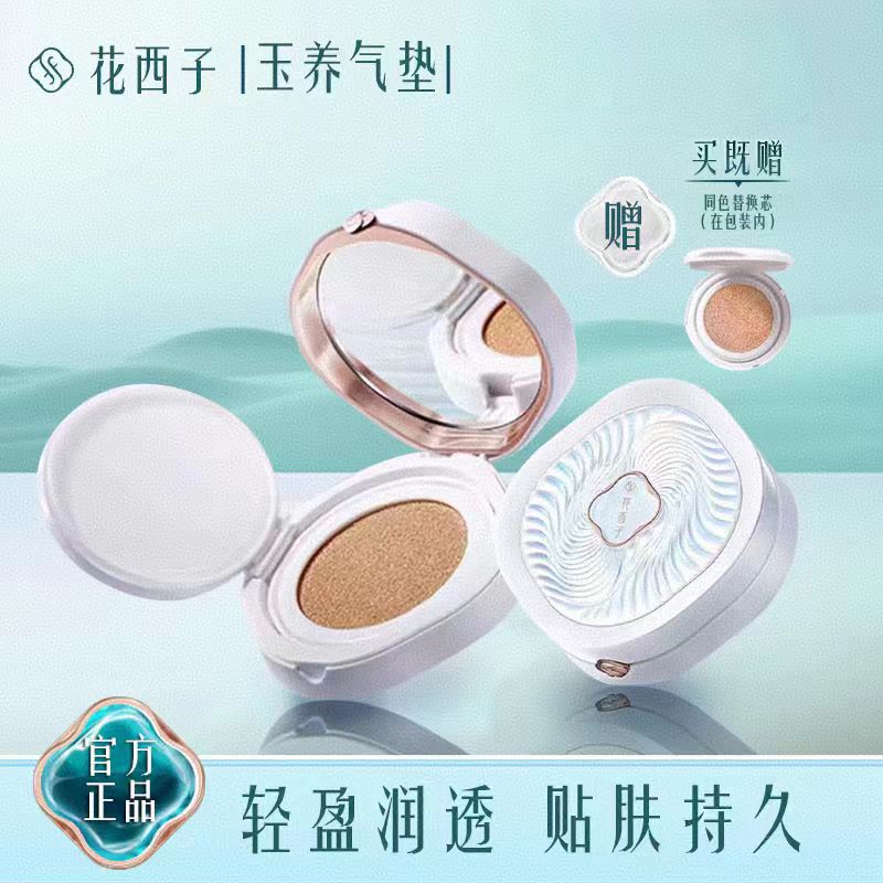 花西子玉养气垫双芯高遮瑕粉底液自然持久底妆贴肤保湿防汗不脱妆