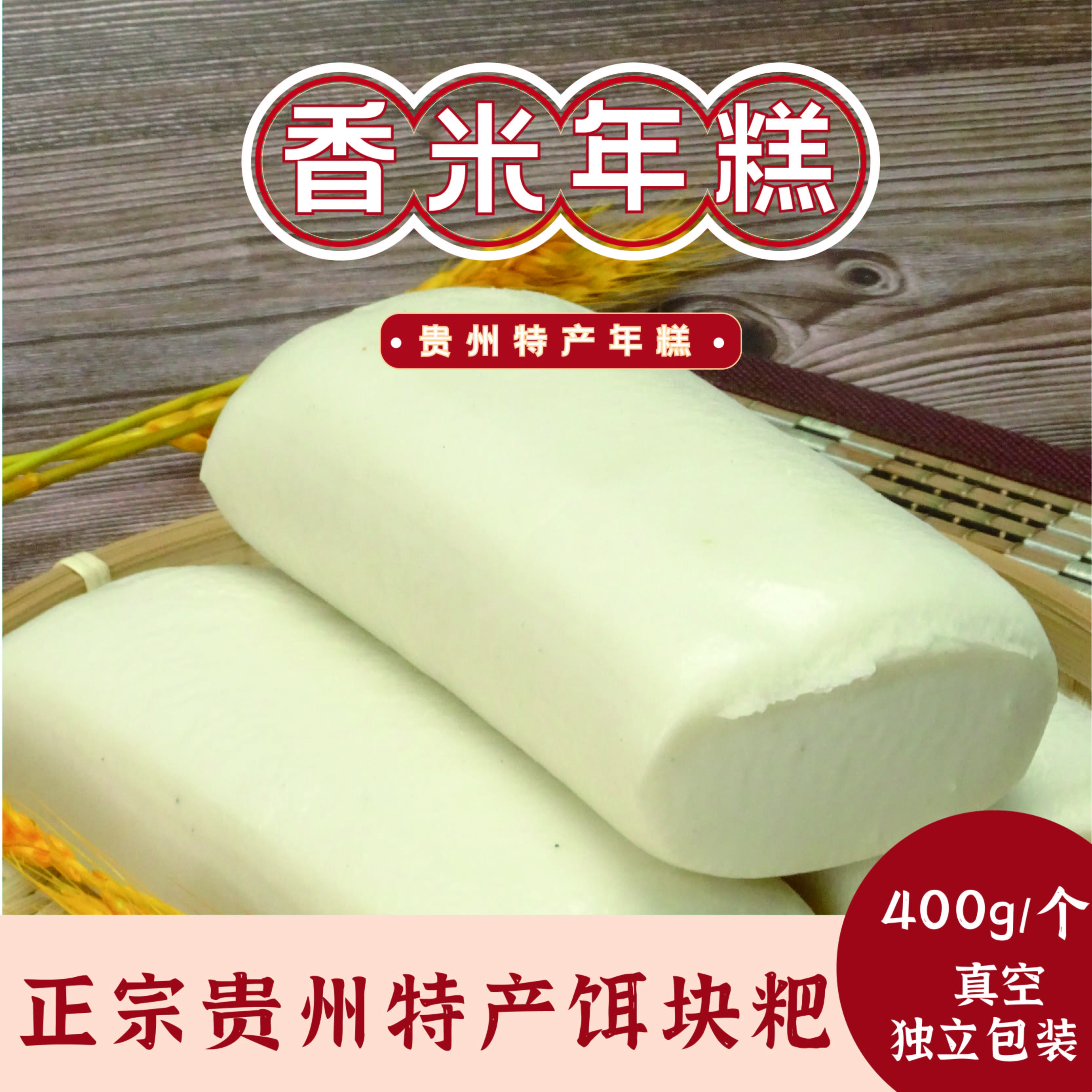 【丹丹姐】贵州特产饵块粑正宗香米香米饵块粗粮400g/袋