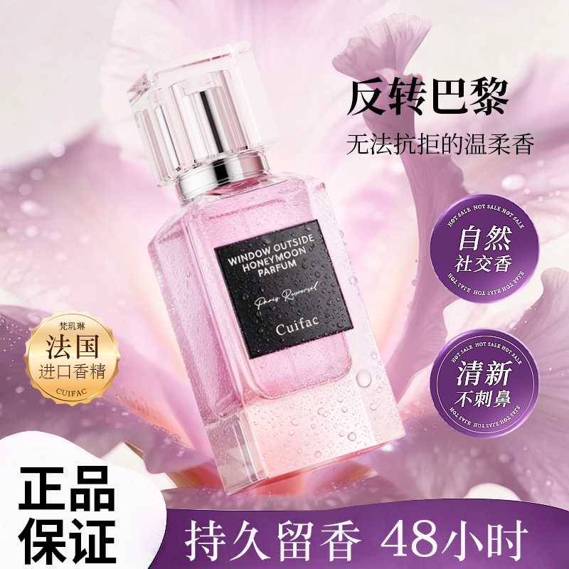 CUIFAC梵玑琳 法国窗外度蜜香水(反转巴黎)持久留香女士香水