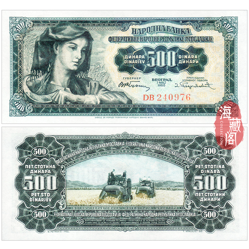 全新稀少初版首签 南斯拉夫500第纳尔 1955年 纸币 真品收藏UNC
