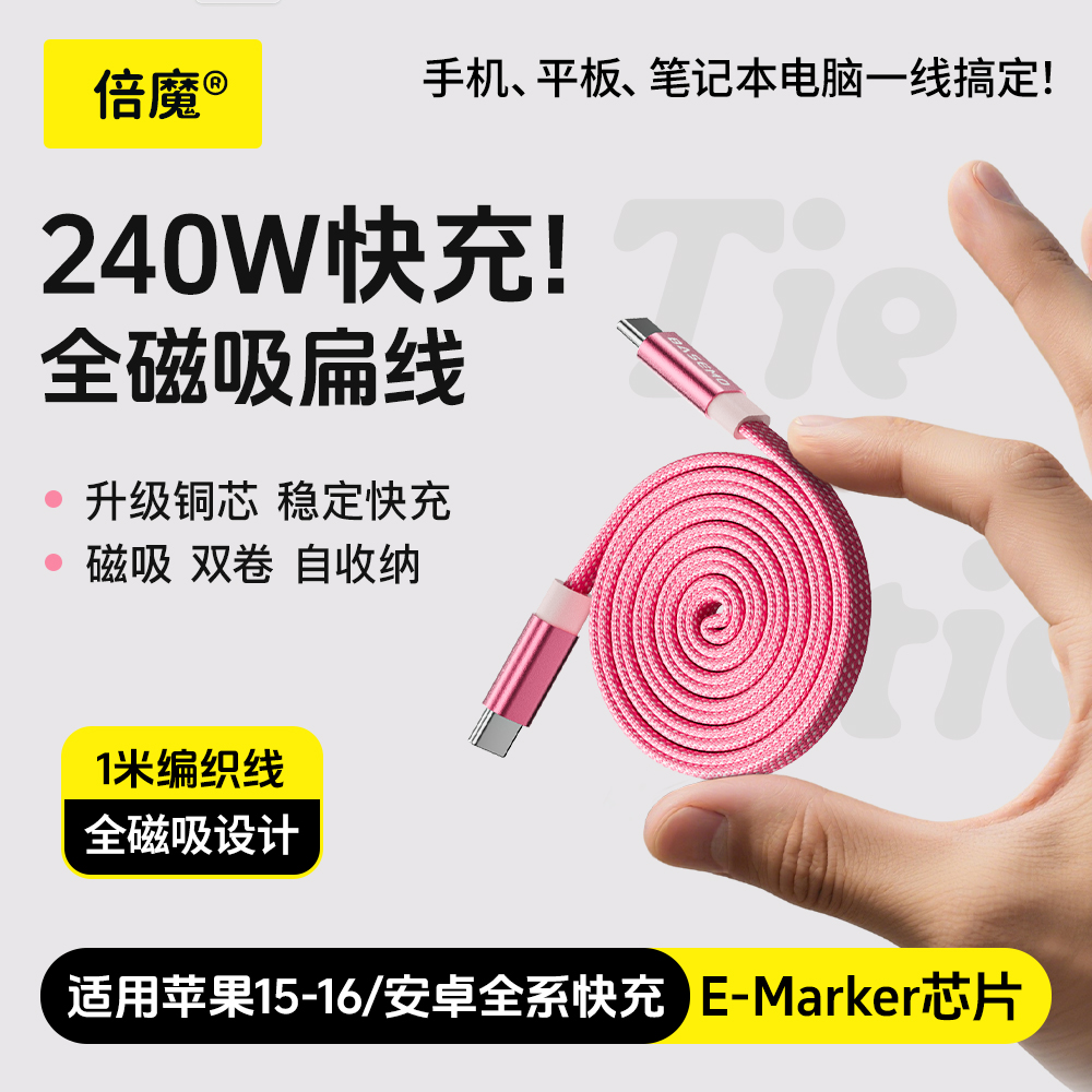 倍魔新款240W磁吸数据线收纳超级快充适用苹果17/15/16安卓全系列