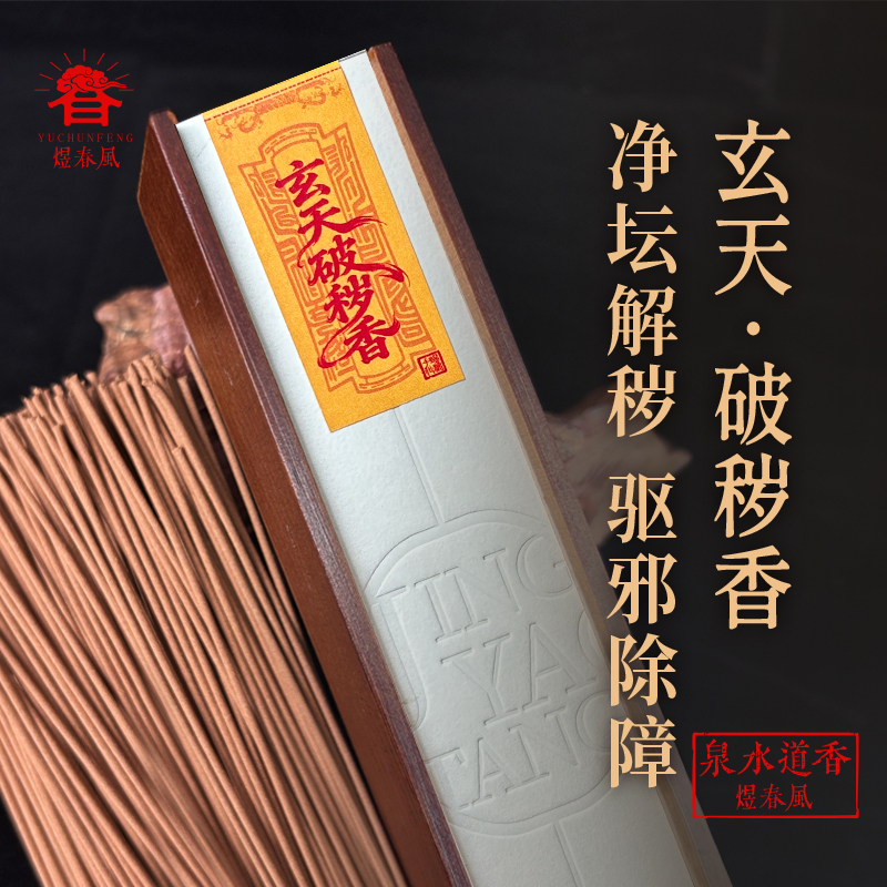 煜春风玄天破秽香泉水道香