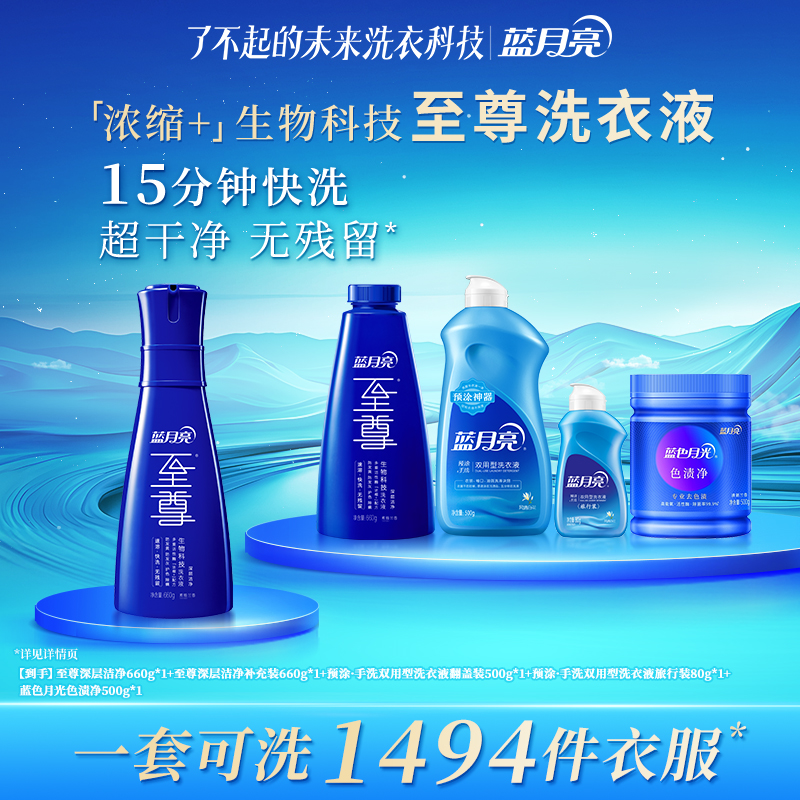 蓝月亮至尊浓缩+生物科技洗衣精华洗衣液去污除螨护色去油去色渍