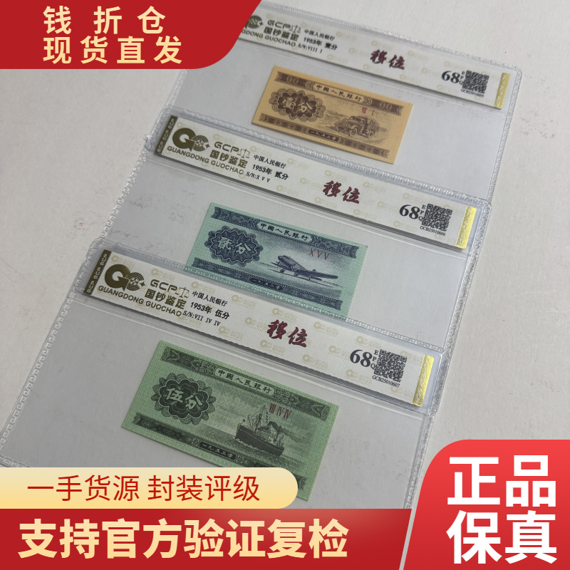 退市第三版人民币 一二五分 封装68分EPQ 评级纸币