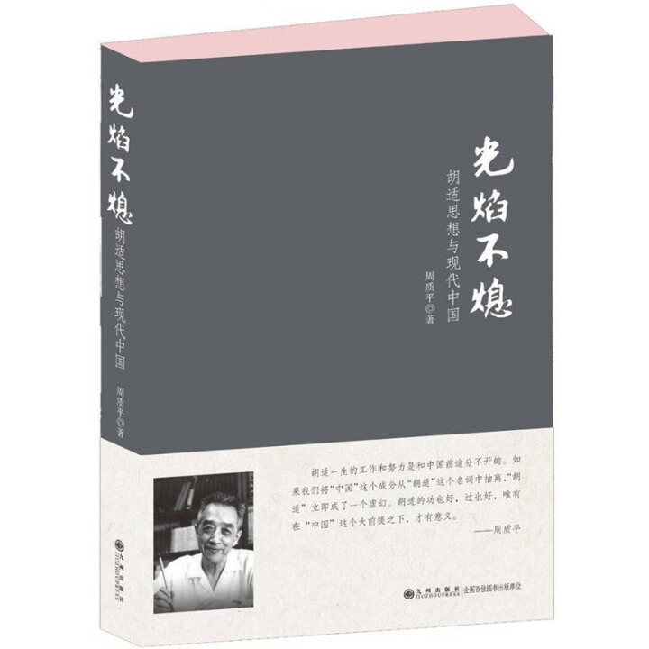 光焰不熄：胡适思想与现代中国周质平九州出版社 正版全新