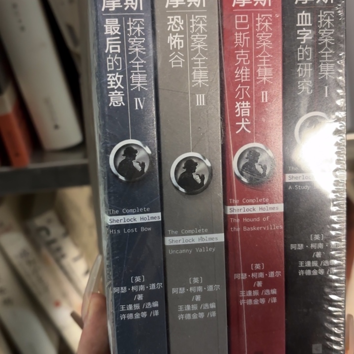 福尔摩斯四本 闪购32