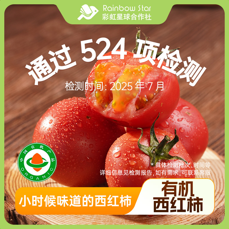 彩虹星球有机｜有机西红柿5斤内蒙古高原有机种植现摘顺丰包邮