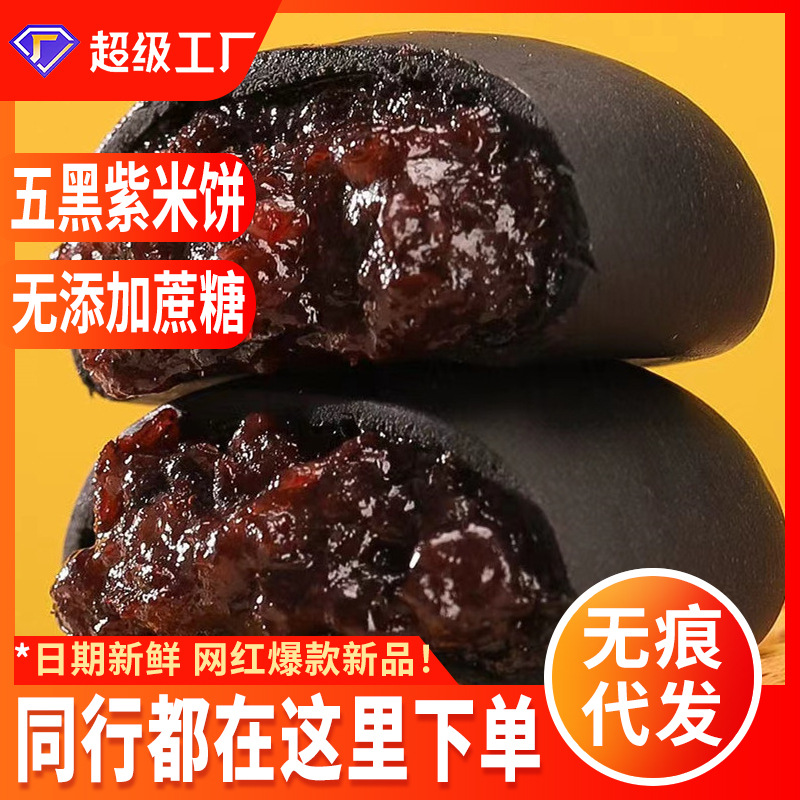 无蔗糖五黑桑葚紫米饼芝麻营养饱腹早餐网红糕点零食整箱