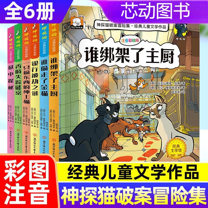 神探猫破案冒险集全套6册注音版 小学生侦探推理故事书儿童读物