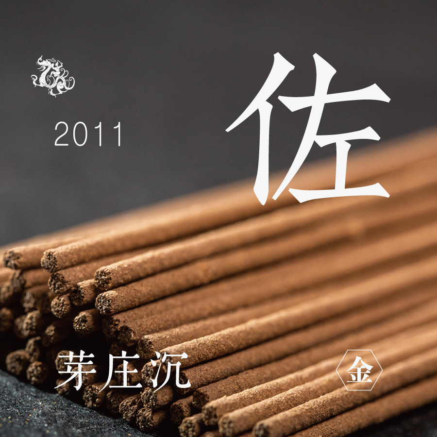 [东方堂] 佐 芽庄沉线香 2011年 金