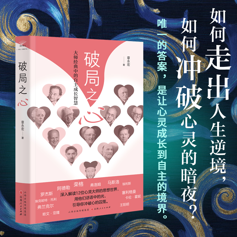 破局之心（12部大师经典中的自主成长智慧，引导你冲破内心的困境）