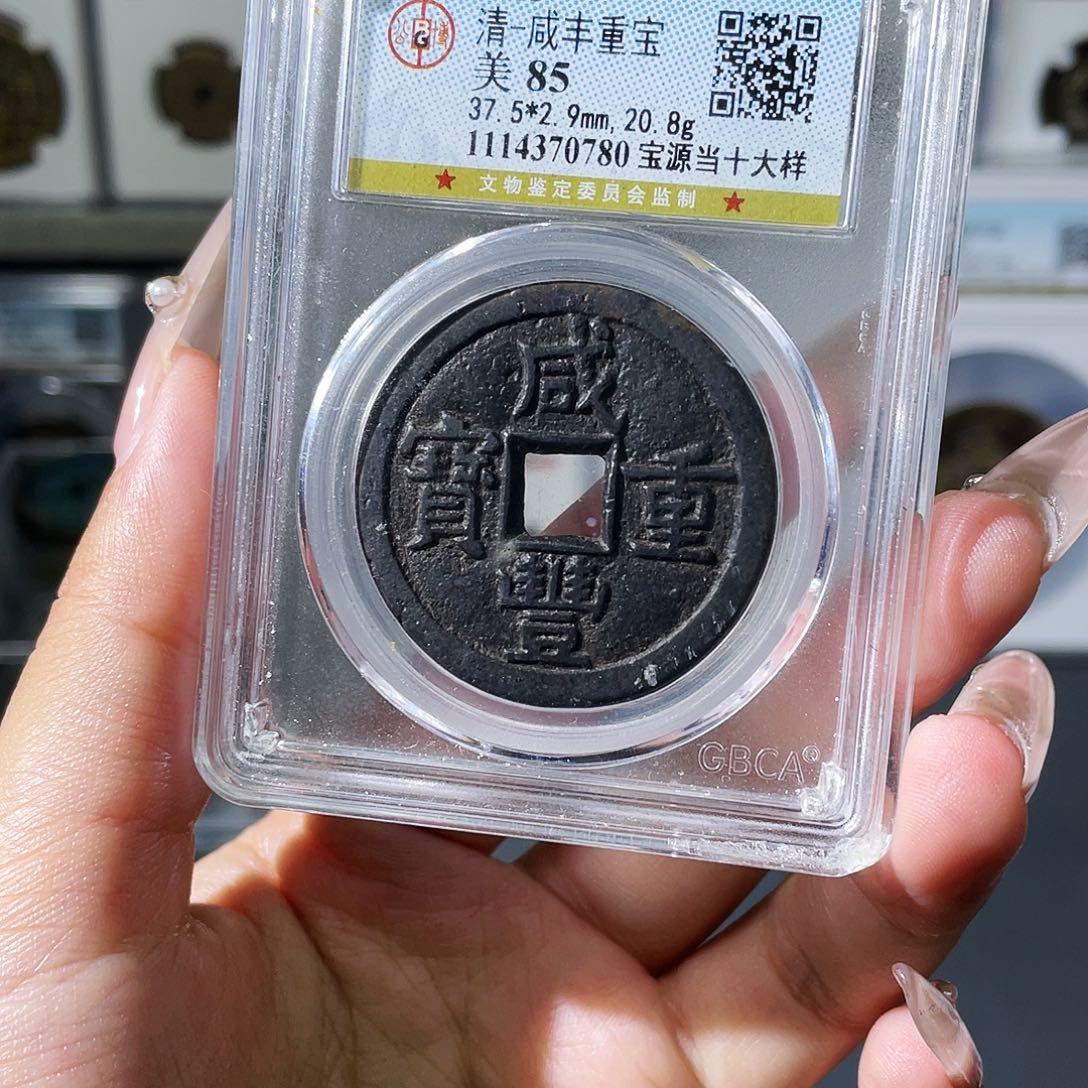 铜夏夏，源十大样，评级码0780