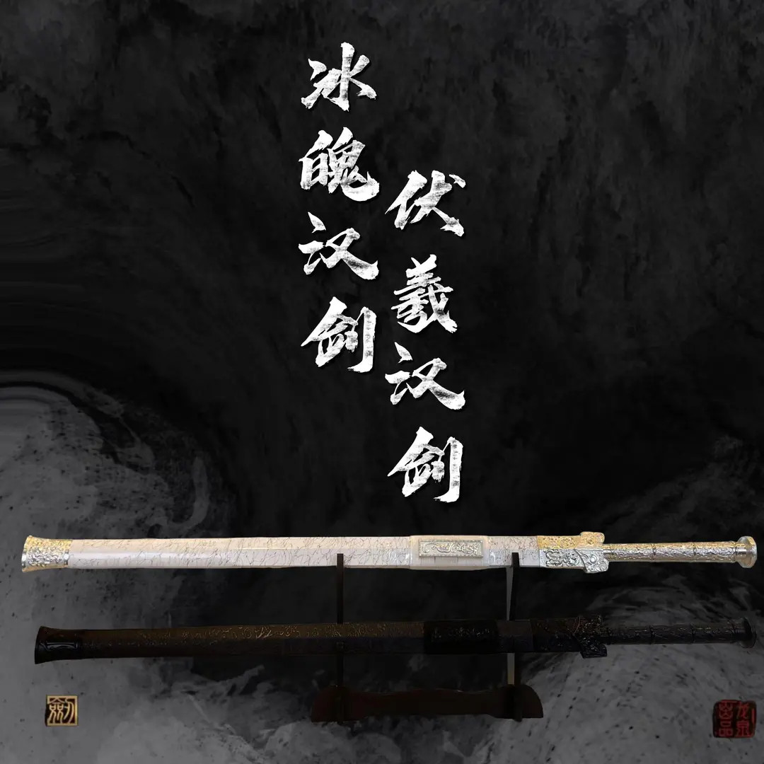 冰魄汉剑&伏羲汉剑  龙泉冷兵器道家形制高猛钢 未开刃
