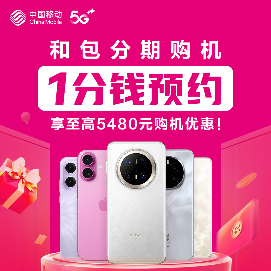 【1分钱预约】湖南移动和包分期购机 享至高5480元购机优惠