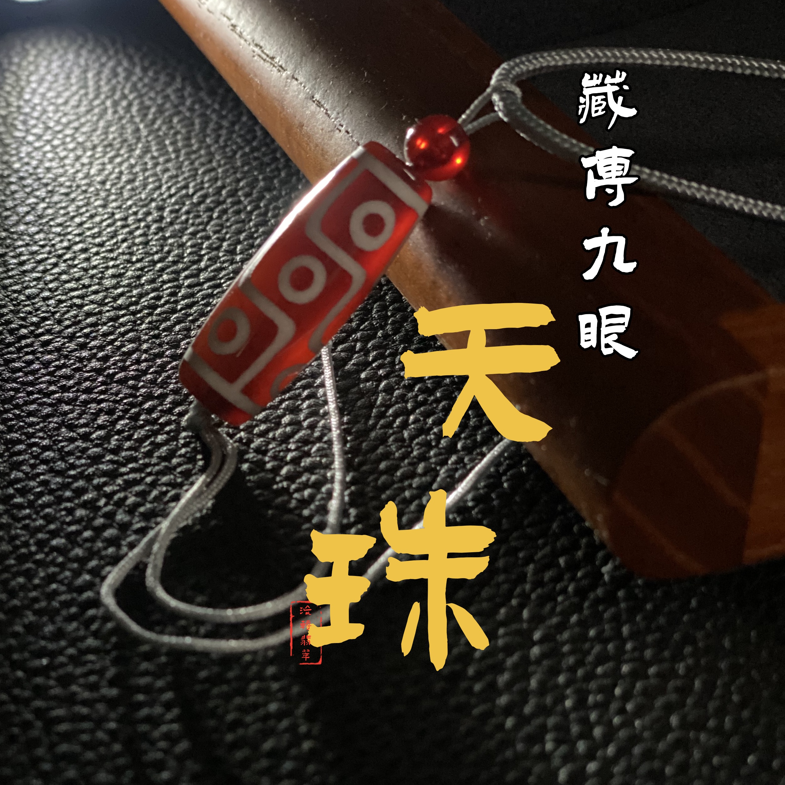 九眼天珠