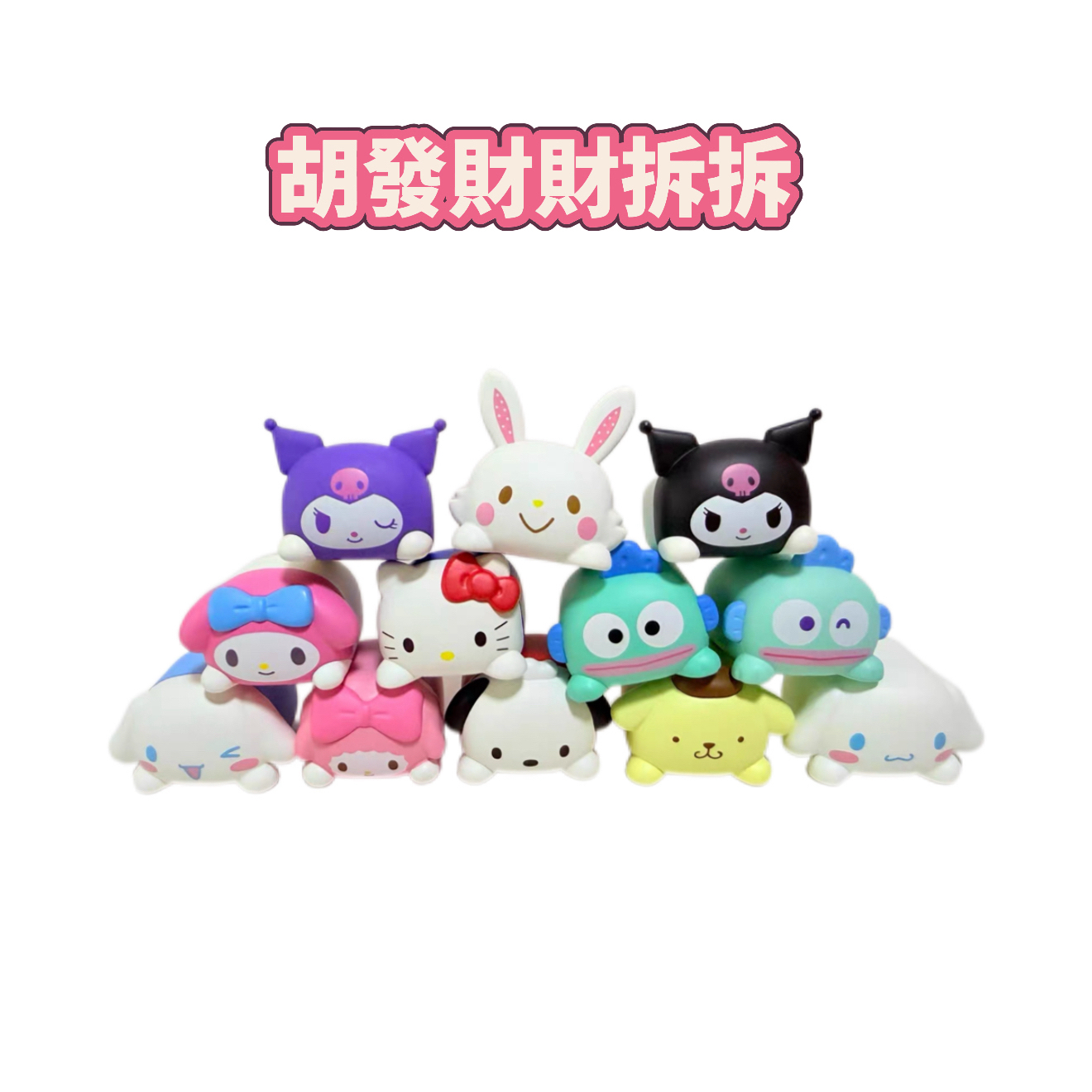 【三丽鸥日版正品】三丽鸥日谷电脑趴趴小萌粒 可爱的要主播命了