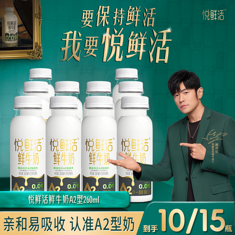 【新货速发】悦鲜活A2β-酪蛋白鲜牛奶A2型260ml*8瓶/10瓶/15瓶 